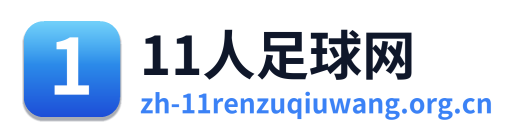 11人足球网